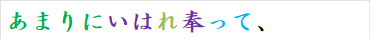 あまりにいはれ奉って、