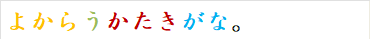 よからうかたきがな。