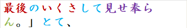 最後のいくさして見せ奉らん。」とて、