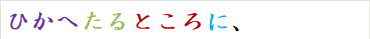 ひかへたるところに、