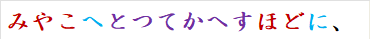 みやこへとつてかへすほどに、
