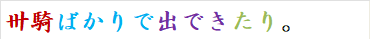 卅騎ばかりで出できたり。