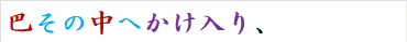 巴その中へかけ入り、