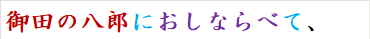 御田の八郎におしならべて、