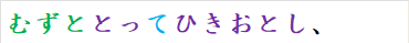むずととってひきおとし、