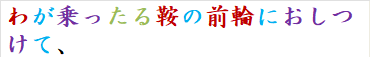 わが乗ったる鞍の前輪におしつけて、