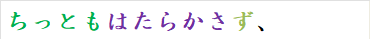 ちっともはたらかさず、