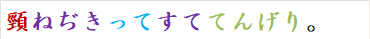 頸ねぢきってすててんげり。