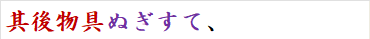 其後物具ぬぎすて、