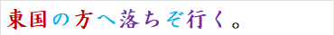 東国の方へ落ちぞ行く。