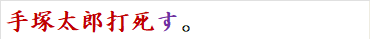手塚太郎打死す。