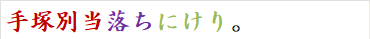 手塚別当落ちにけり。