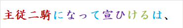 主従二騎になって宣ひけるは、