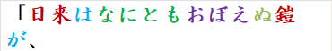 「日来はなにともおぼえぬ鎧が、