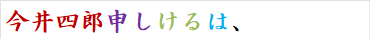 今井四郎申しけるは、