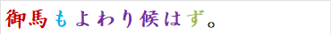 御馬もよわり候はず。