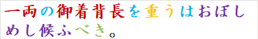 一両の御着背長を重うはおぼしめし候ふべき。