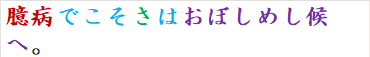 臆病でこそさはおぼしめし候へ。