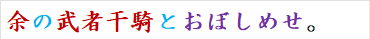 余の武者干騎とおぼしめせ。