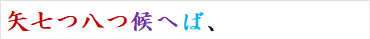 矢七つ八つ候へば、