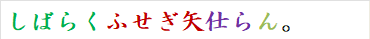 しばらくふせぎ矢仕らん。