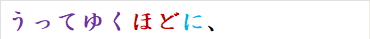 うってゆくほどに、