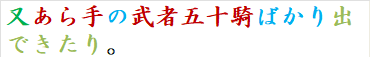 又あら手の武者五十騎ばかり出できたり。
