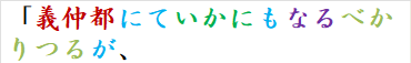 「義仲都にていかにもなるべかりつるが、