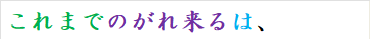 これまでのがれ来るは、