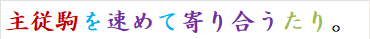 主従駒を速めて寄り合うたり。