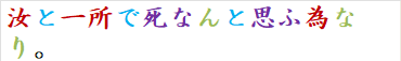 汝と一所で死なんと思ふ為なり。