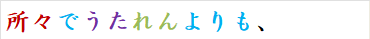 所々でうたれんよりも、