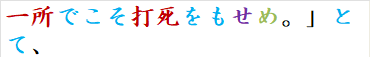一所でこそ打死をもせめ。」とて、