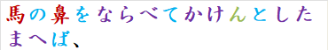 馬の鼻をならべてかけんとしたまへば、