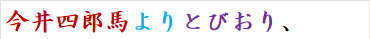 今井四郎馬よりとびおり、