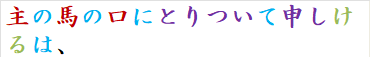 主の馬の口にとりついて申しけるは、