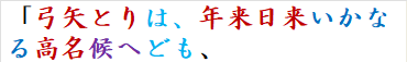 「弓矢とりは、年来日来いかなる高名候へども、