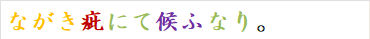 ながき疵にて候ふなり。