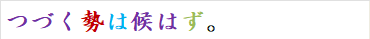 つづく勢は候はず。
