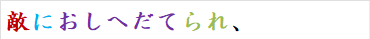 敵におしへだてられ、