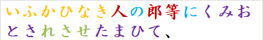いふかひなき人の郎等にくみおとされさせたまひて、