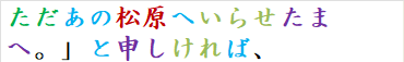 ただあの松原へいらせたまへ。」と申しければ、