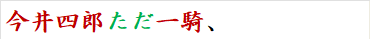今井四郎ただ一騎、
