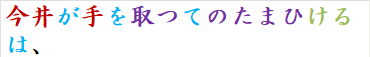 今井が手を取つてのたまひけるは、