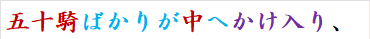 五十騎ばかりが中へかけ入り、