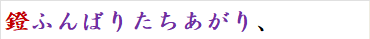 鐙ふんばりたちあがり、