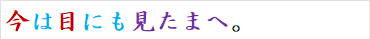 今は目にも見たまへ。