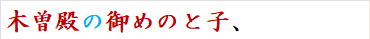 木曽殿の御めのと子、