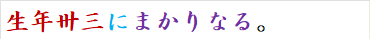 生年卅三にまかりなる。