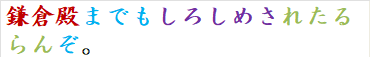 鎌倉殿までもしろしめされたるらんぞ。